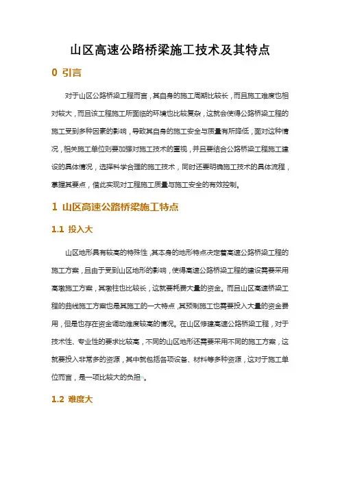 山区高速公路桥梁施工技术及其特点 (2)