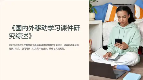 《国内外移动学习课件研究综述》