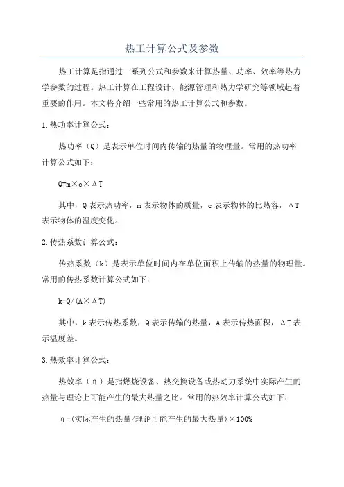 热工计算公式及参数