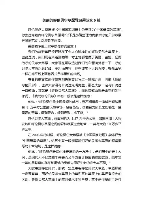 美丽的呼伦贝尔草原导游词范文5篇