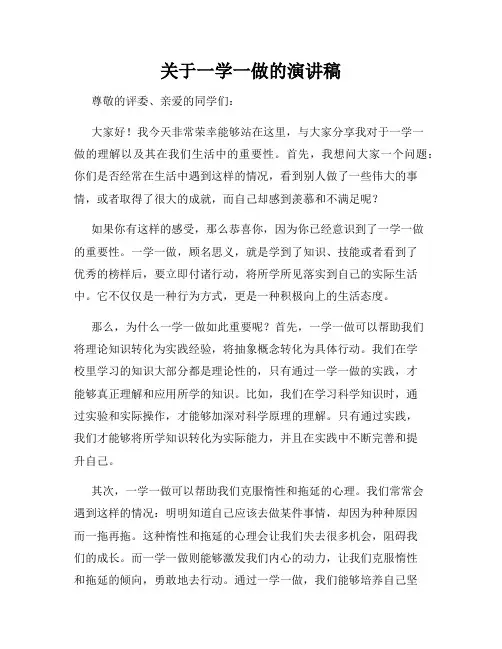 关于一学一做的演讲稿