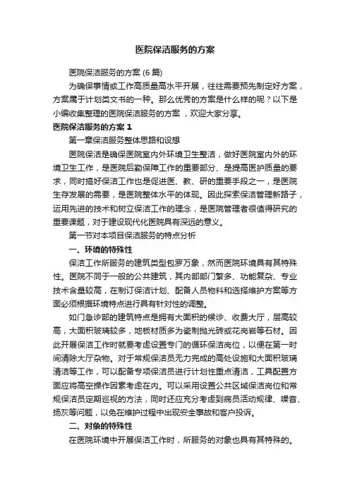 医院保洁服务的方案（6篇）