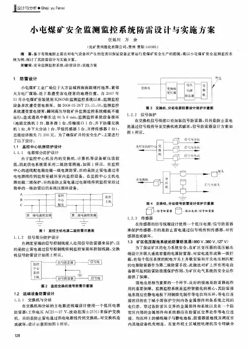 小屯煤矿安全监测监控系统防雷设计与实施方案