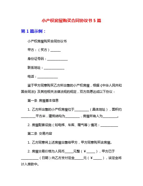 小产权房屋购买合同协议书5篇