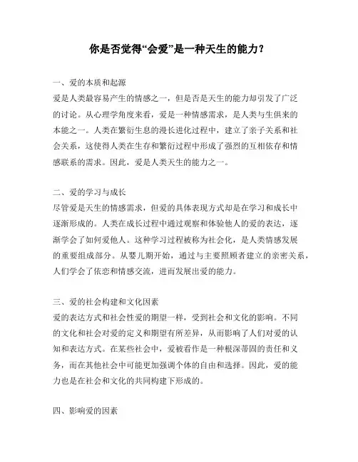 你是否觉得“会爱”是一种天生的能力？