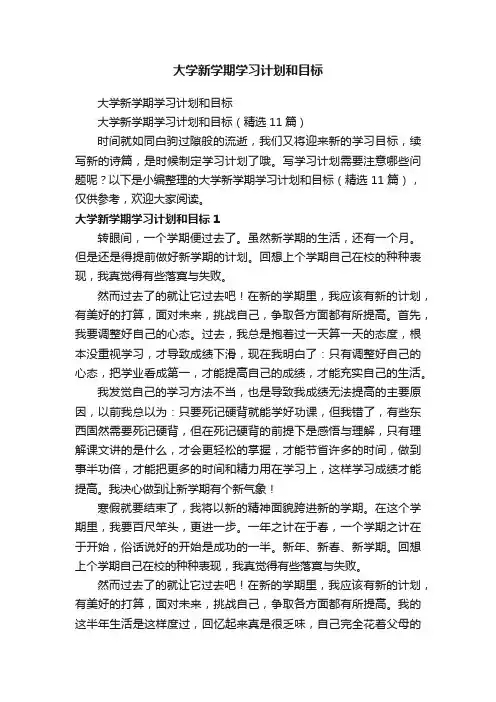 大学新学期学习计划和目标（精选11篇）