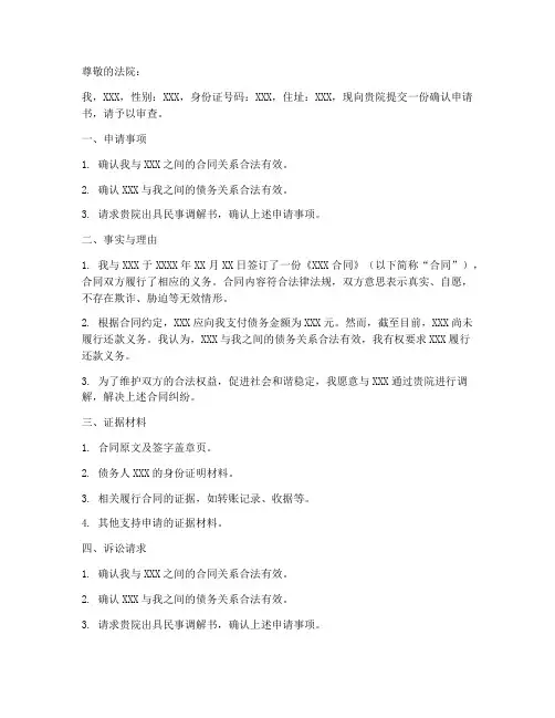 向法院提确认申请书模板