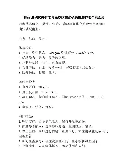 [精品]肝硬化并食管胃底静脉曲张破裂出血护理个案查房