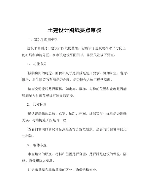 土建设计图纸要点审核