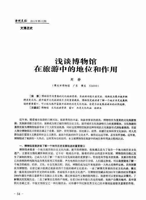 浅谈博物馆在旅游中的地位和作用