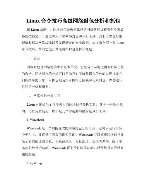 Linux命令技巧高级网络封包分析和抓包
