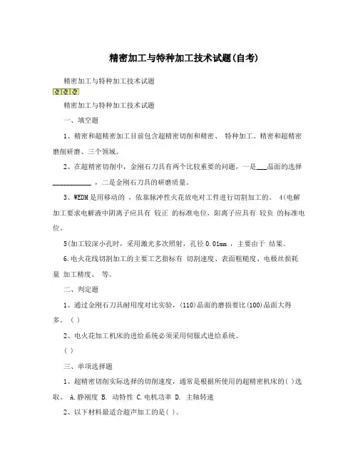精密加工与特种加工技术试题(自考)
