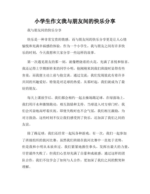 小学生作文我与朋友间的快乐分享
