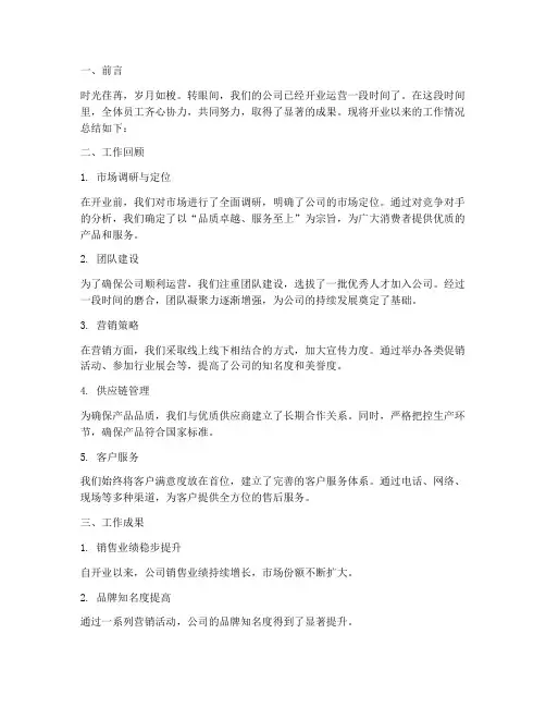 开业工作总结范文