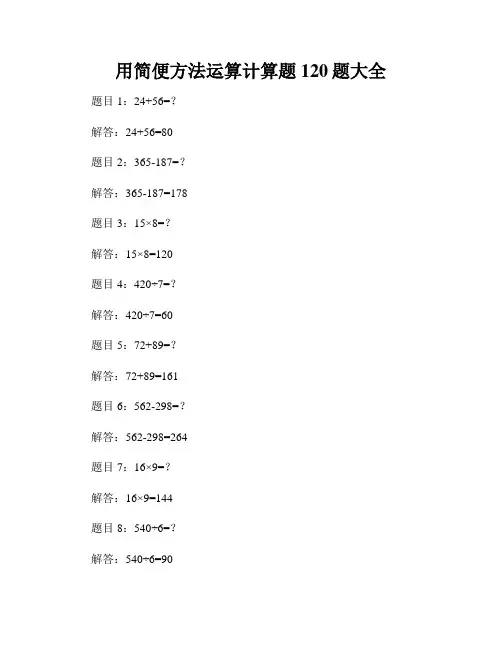 用简便方法运算计算题120题大全