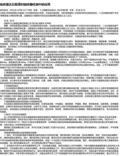地质雷达在隧道衬砌质量检测中的应用