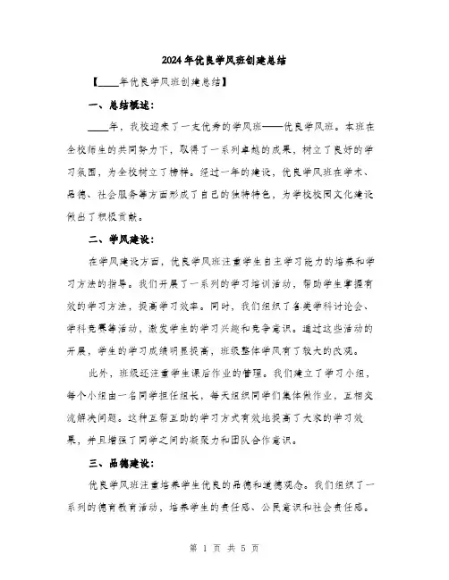 2024年优良学风班创建总结(2篇)
