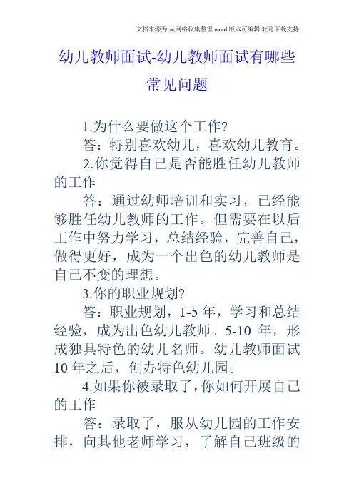 幼儿教师面试幼儿教师面试有哪些常见问题