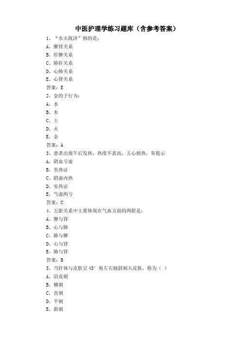 中医护理学练习题库(含参考答案)
