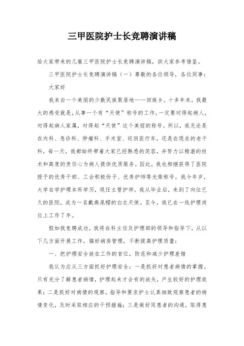 三甲医院护士长竞聘演讲稿