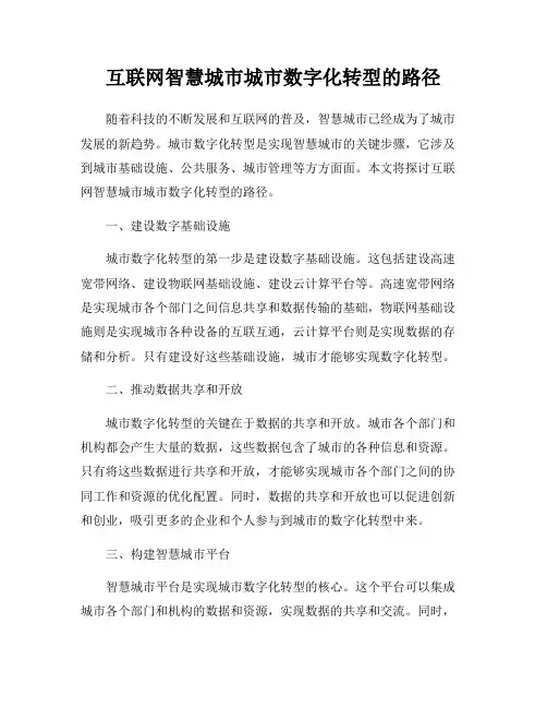 互联网智慧城市城市数字化转型的路径