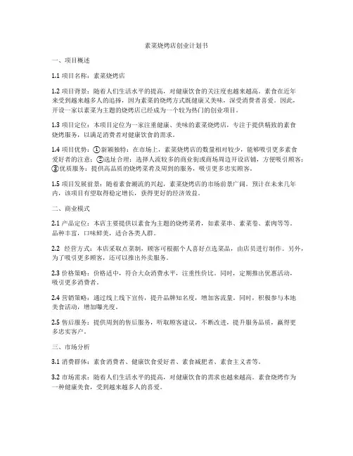 素菜烧烤店创业计划书