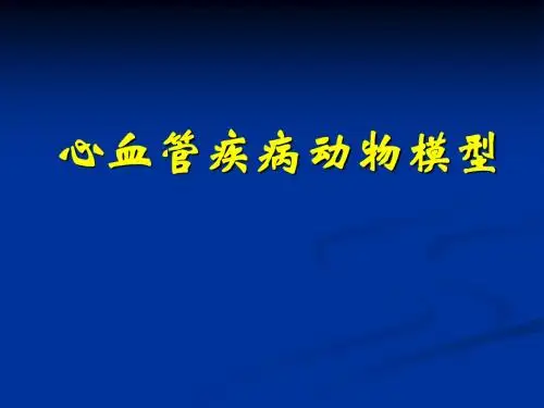 心肌缺血和高血压及心衰模型课件