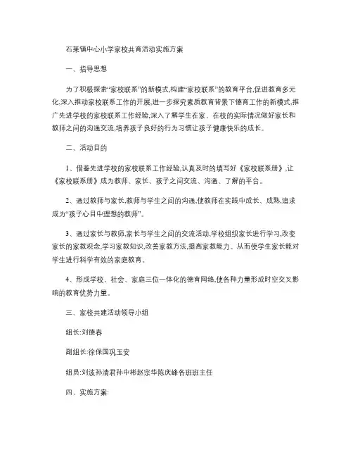 石莱镇中心小学家校共育活动实施方案2011.