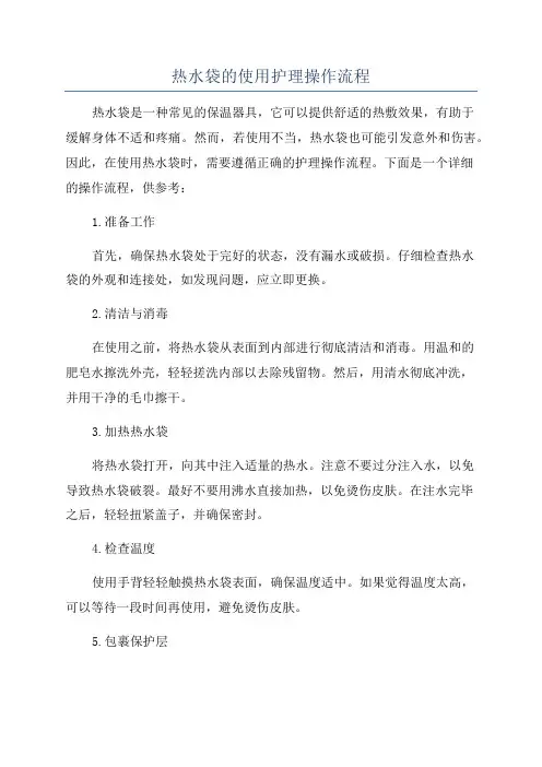 热水袋的使用护理操作流程