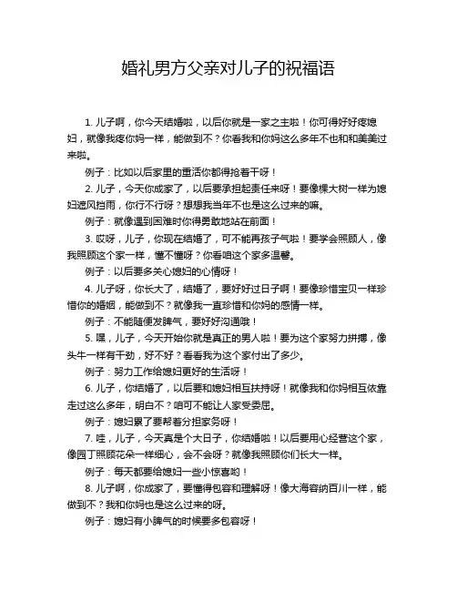 婚礼男方父亲对儿子的祝福语