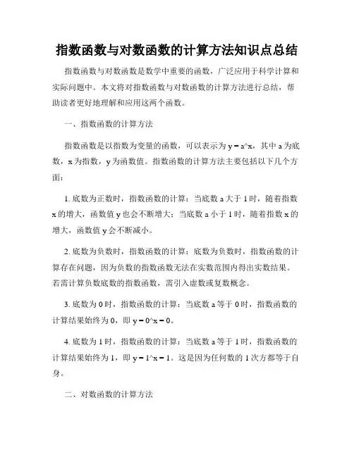 指数函数与对数函数的计算方法知识点总结