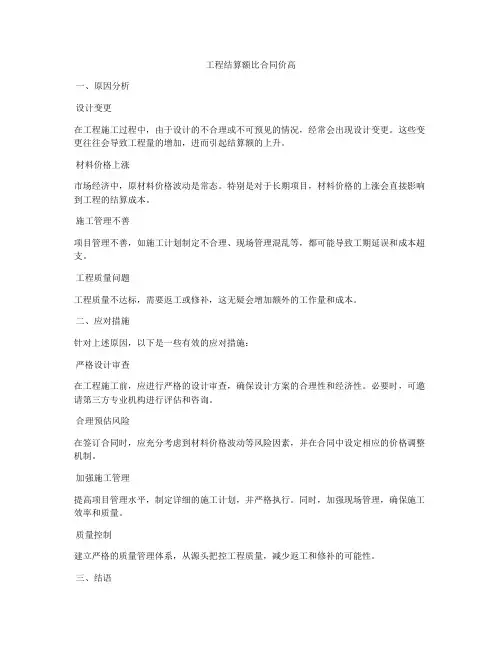 工程结算额比合同价高