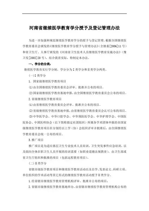 河南省继续医学教育学分授予及登记管理办法