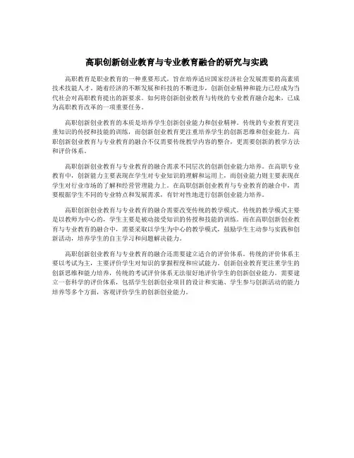 高职创新创业教育与专业教育融合的研究与实践