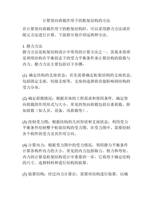 计算竖向荷载作用下的框架结构的方法