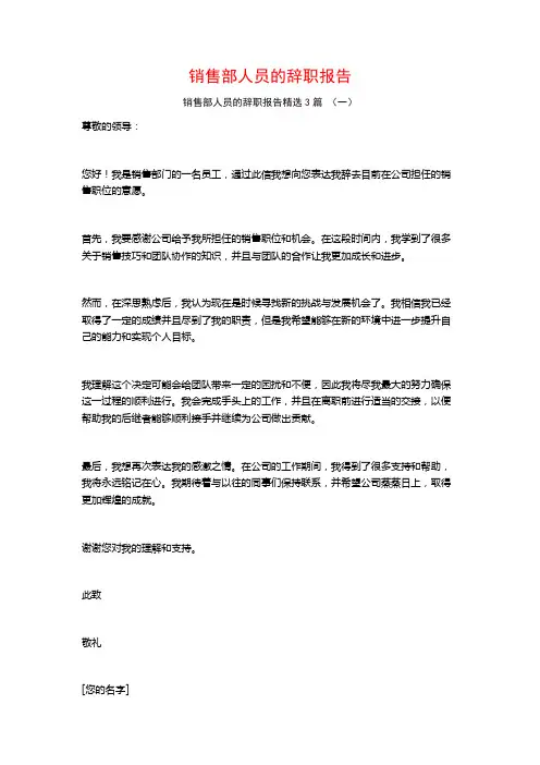 销售部人员的辞职报告3篇