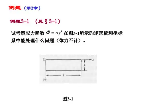 弹性力学讲义例题b优质课件