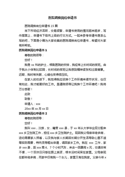 医院调换岗位申请书