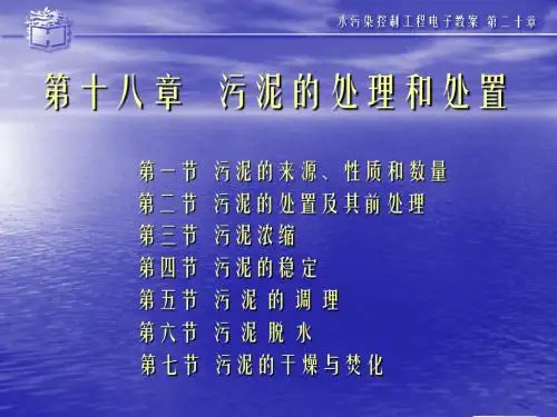 污泥的处理处置-课件