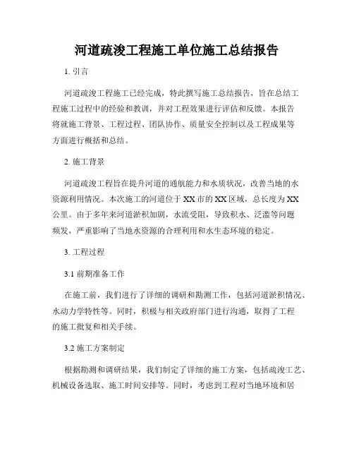 河道疏浚工程施工单位施工总结报告