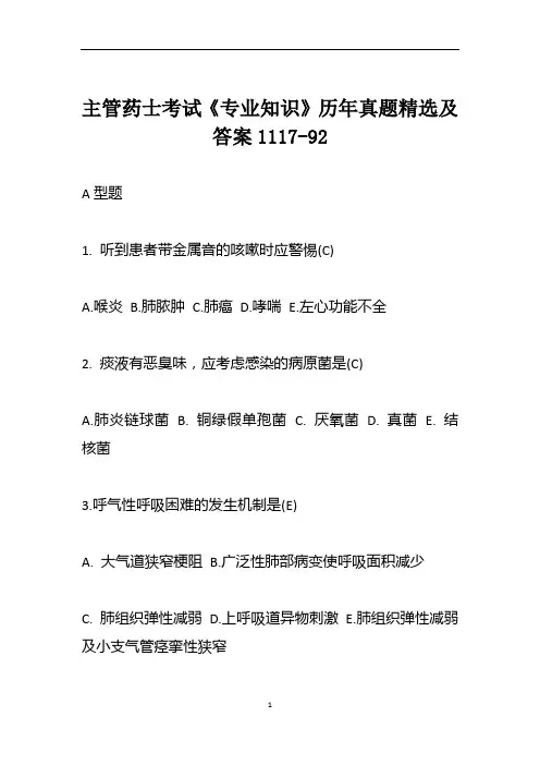 主管药士考试《专业知识》历年真题精选及答案1117-92