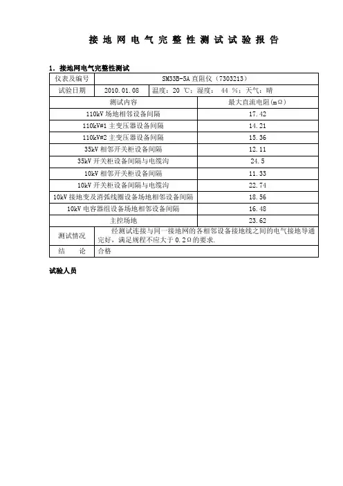 接地网电气完整性测试