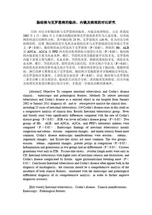 肠结核与克罗恩病的临床、内镜及病理的对比研究