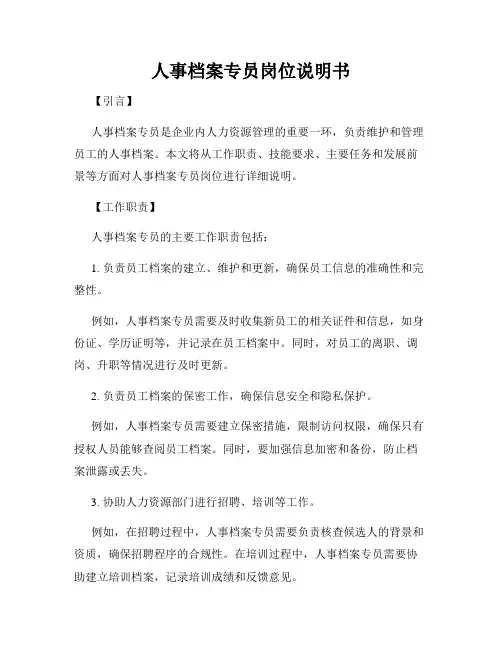 人事档案专员岗位说明书