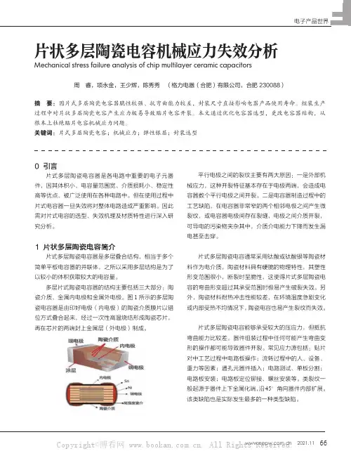 片状多层陶瓷电容机械应力失效分析