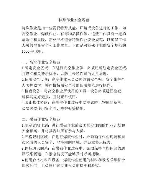 特殊作业安全规范