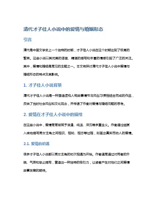 清代才子佳人小说中的爱情与婚姻形态