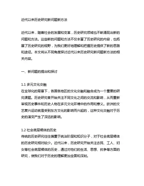近代以来历史研究新问题新方法