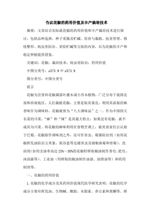 花椒的药用价值及丰产栽培技术