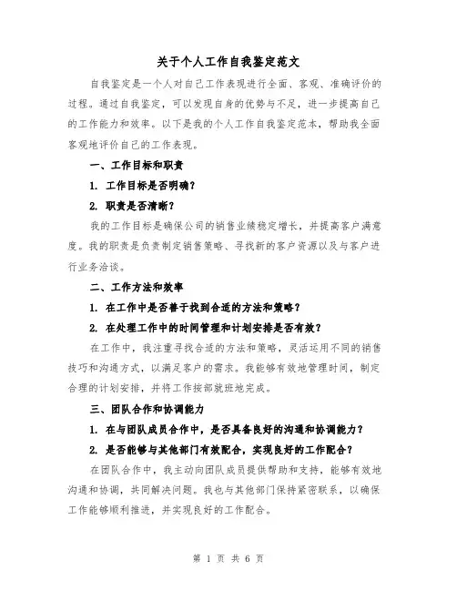 关于个人工作自我鉴定范文(三篇)